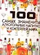 100 самых знаменитых алкогольных напитков и коктейлей мира - фото 1