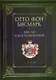 Мемуары канцлера Германской империи. Князь Отто фон Бисмарк. Мысли и воспоминания. Т. 1 - фото 1