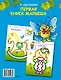 Первая книга малыша: книжка-раскраска с наклейками - фото 2