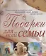 Подарки для всей семьи - фото 1