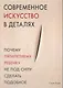Современное искусство в деталях - фото 2