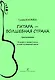 Гитара — волшебная страна. Хрестоматия. Младшие и средние классы детской музыкальной школы. ФГТ - фото 1