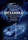 Механика : Элементы статистики. Законы сохранения в механике : практический курс решения задач - фото 1