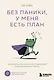 Без паники, у меня есть план. Корейское искусство достигать любых целей в личной жизни и на работе - фото 1