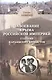 Завоевание Крыма Российской империей глазами караимских хронистов - фото 1