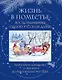 Жизнь в поместье. Воспоминание одной русской дамы о жизни до революции 1917 года - фото 1
