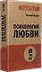 Психология любви - фото 2