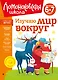 Изучаю мир вокруг: для детей 6-7 лет - фото 1