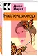 Коллекционер - фото 2