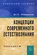 Концепции современного естествознания . Практикум, 3-е издание - фото 1