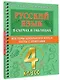 Русский в схемах и таблицах: Все темы школьного курса. Тесты с ответами: 4 класс - фото 3