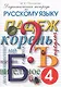 Дидактическая тетрадь по русскому языку 4 кл. (17 изд) (м) Полникова - фото 1