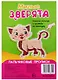 Р Милые зверята (Пальчиковые прописи) (картон) (3+) (упаковка) (Р2342) - фото 1
