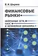 Финансовые рынки. Нейронные сети, хаос и нелинейная динамика - фото 1