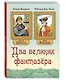 Два великих фантазера - фото 1