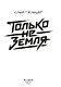 Только не земля - фото 2