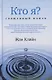 Кто я? Священный поиск - фото 1