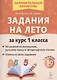 Задания на лето. 50 занятий по математике, русскому языку и литературному чтению. За курс 1-го класса - фото 1