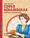 Софья Ковалевская. Принцесса математики - фото 1