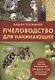 Пчеловодство для начинающих - фото 1