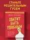 Хватит быть удобным. Как научиться говорить "НЕТ" без угрызений совести - фото 4