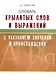 Словарь крылатых слов и выражений. - фото 1