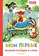 Мои первые песенки-потешки и стихи - фото 1