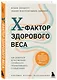 X-фактор здорового веса. Как добиться естественной стройности, позаботившись о кишечнике - фото 3