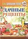 Ваш домашний повар. Дачные рецепты - фото 1