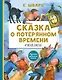 Сказка о потерянном времени. Сказки - фото 1