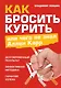 Как бросить курить, или Чего не знал Аллен Карр - фото 1