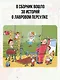 Легенды и мифы Лаврового переулка. Рисунки дяди Коли Воронцова - фото 5