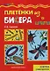 Плетенка из бисера (азбука самоделок) (мягк) (Мастерилка). Грушина Л. (Карапуз) - фото 1