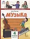 Музыка. 4 класс. Учебник. В двух частях. Часть 2 - фото 1