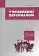 Управление персоналом. Учебник для студентов ВУЗов - фото 1