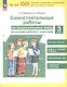 Самостоятельные работы по окружающему миру на основе работы с текстами. 3 класс - фото 1