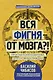 Вся фигня - от мозга?! Простая психосоматика для сложных граждан - фото 1