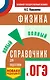 ОГЭ. Физика. Новый полный справочник для подготовки к ОГЭ - фото 1
