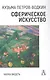 Сферическое искусство. Наука видеть - фото 1