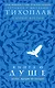 Книга о душе. Аструс. Идущие по пустыне - фото 1