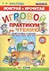 Поиграй и прочитай. Игровой практикум по чтению. 5+. Подготовка к школе. ФГОС ДО - фото 1