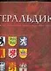 Геральдика. История, терминология, символы и значение гербов и эмблем - фото 1