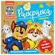 Экораскраска. Щенячий патруль. Отважные спасатели - фото 1