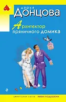 Архитектор пряничного домика - фото 1