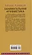 Занимательная арифметика. От сложного к простому - фото 2