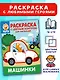 Котёнок Котэ. Раскраска с цветным контуром для малышей. Машинки - фото 3