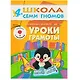 Полный годовой курс. Для занятий с детьми от 4 до 5 лет (комплект из 12 книг) - фото 5
