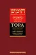 Тора с комментариями рабби Ицхака Абарбанеля: В 9 томах. Том I : Книга Берешит. Раздел Берешит [В начале]. Сотворение мира (гл.1–3) - фото 1