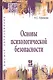 Основы психологической безопасности. Учебное пособие - фото 1