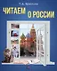 Читаем о России: Пособие по чтению для иностранных учащихся. Уровень А2-В1 - фото 1